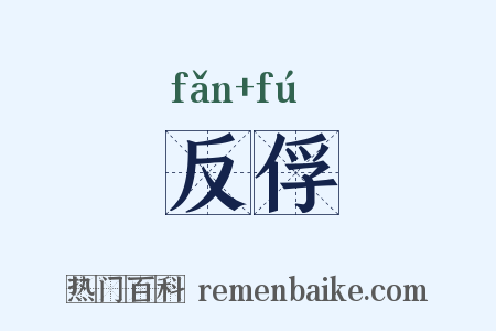 反俘是什么意思的图片
